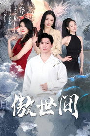 傲世间 封面