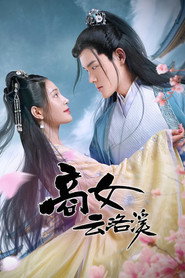 商女云洛溪 封面