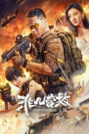 非凡营救 封面