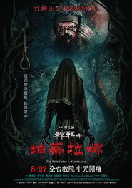 粽邪4：坤蒂拉娜 封面