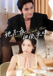 她不乖,他低头哄 封面