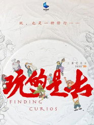 玩的是古 封面