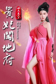 四大美人之贵妃闯地府 封面