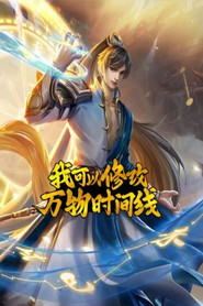 我可以修改万物时间线 动态漫 封面