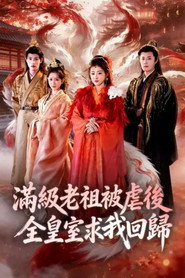 满级老祖被虐后全皇室求我回归 封面