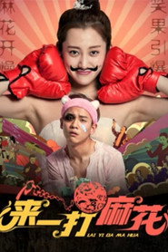 来一打麻花 封面