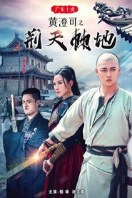 广东十虎黄澄可1:荆天棘地 封面