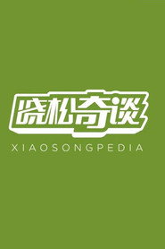 晓松奇谈 封面