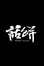 话饼 封面