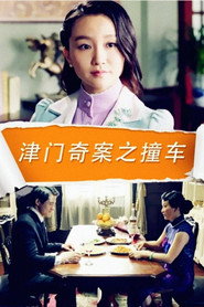 津门奇案之撞车 封面