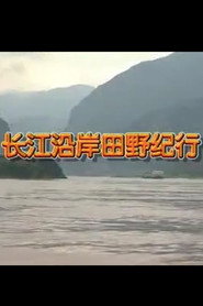 长江沿岸田野纪行 封面