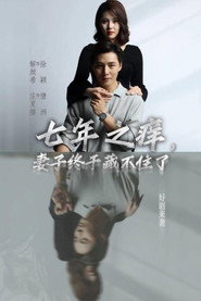 七年之痒,妻子终于藏不住了 封面