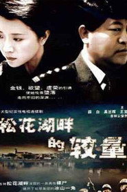 松花湖畔的较量 封面