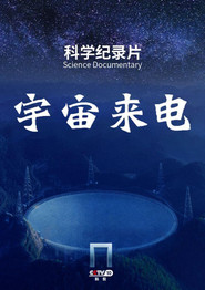 宇宙来电 封面