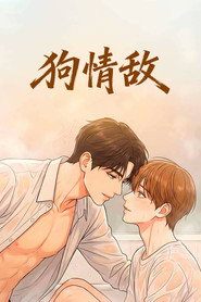 狗情敌 封面