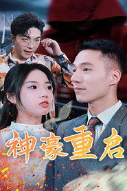 神豪重启 封面