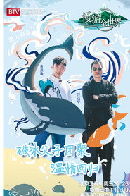 慢游全世界 封面