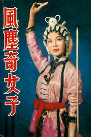 風塵奇女子 封面