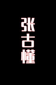 张古懂-花鼓戏 封面