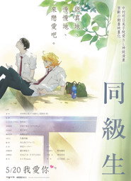 同级生 封面