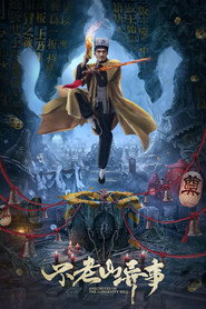 不老山异事 封面