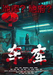 车库 封面
