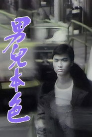 男儿本色 封面