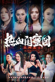 热血闺蜜团 封面