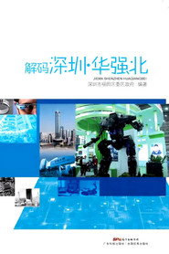 解码深圳·华强北 封面