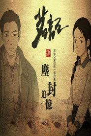 茗记4:尘封追忆 封面
