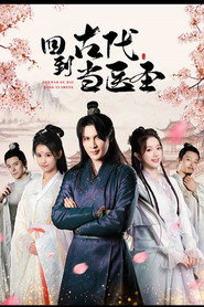 回到古代当医圣 封面