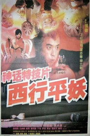 西行平妖 封面