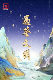 遇鉴文明 封面