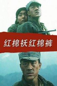 红棉袄红棉裤 封面