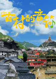 古村的音符 封面