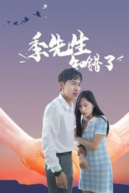 季先生知错了 封面