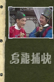 乌龙捕快 封面