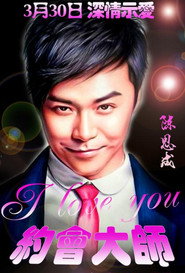 约会大师之爱在响螺湾 封面