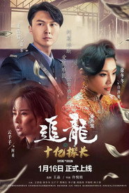 追龙番外篇之十亿探长 封面