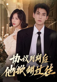 协议到期后他掀翻过往 封面