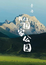 青海·我们的国家公园 封面