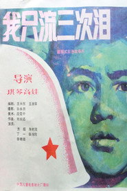 我只流三次泪 封面