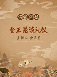 金正昆谈现代礼仪 封面