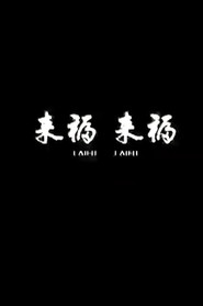 来福, 来福 封面
