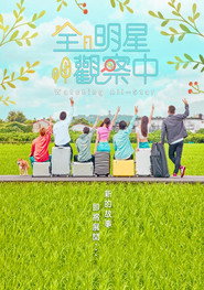 全明星觀察中 封面