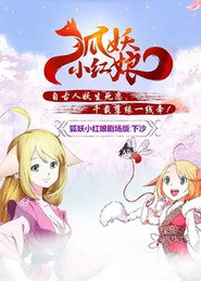 狐妖小红娘剧场版:下沙 封面