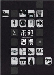 未知恐惧 封面