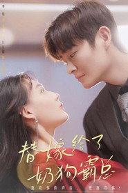 替嫁给了奶狗霸总 封面
