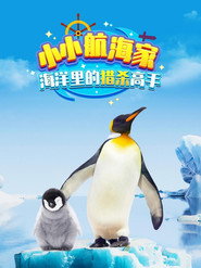 小小航海家海洋里的猎杀高手 封面