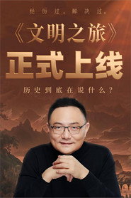 文明之旅 封面